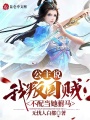 公主說：我叛國賊不配當(dāng)她駙馬
