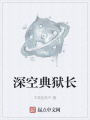 深空典獄長