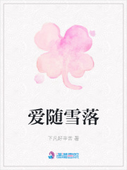 愛隨雪落