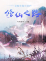 沒有主角光環修仙之路