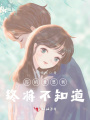 你的意思我終將不知道