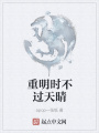 重明時(shí)不過天晴