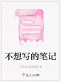 不想写的笔记