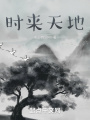 時來天地