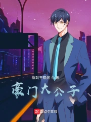 豪门大公子