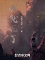 剛開局，我就死了