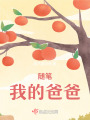 隨筆：我的爸爸
