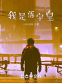我是落宇皇