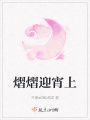 熠熠迎宵上