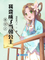 重生之我變成了當(dāng)朝公主