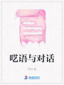 囈語(yǔ)與對(duì)話