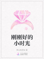 剛剛好的小時光