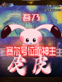 吾乃賽爾號位面神主皮皮！
