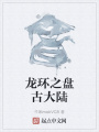 龍環(huán)之盤(pán)古大陸