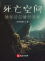 死亡空間，我有億萬僵尸系統(tǒng)