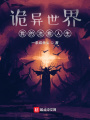 詭異世界，我是名醫(yī)師