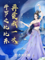 斗羅之比比東再愛我一次