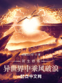 轉(zhuǎn)生修煉，異世界中乘風破浪