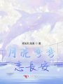 月亮彎彎戀長安