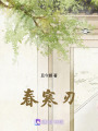 春寒刃