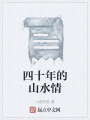 四十年的山水情