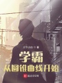 學(xué)霸從圓錐曲線(xiàn)開(kāi)始