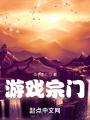 游戲宗門