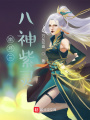 崩壞三八神紫靈