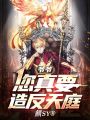 爺爺,，您真要造反天庭