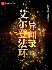 艾爾登法環異聞錄