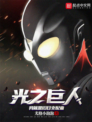 光之巨人：我就是舊日支配者