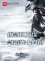 拔劍億萬(wàn)次，一劍霜寒十四州！