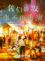 現(xiàn)代社會(huì)小說