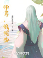 師尊，低調(diào)些！