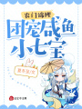 農門錦鯉：團寵咸魚小七寶