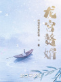 龍宮贅婿