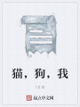 貓，狗，我