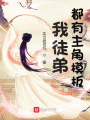 我徒弟都有主角模板