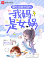 重生洪荒當(dāng)寵物：我媽是女媧！