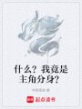 什么？我竟是主角分身？