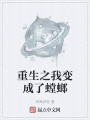 重生之我變成了螳螂