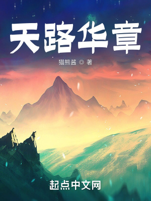 天路華章