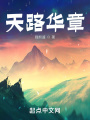 天路華章