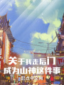 關(guān)于我走后門成為山神這件事