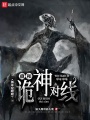 我年紀(jì)輕輕就跟詭神對(duì)線