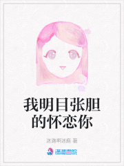 我明目張膽的懷戀你