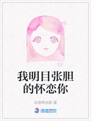 我明目張膽的懷戀你