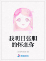 我明目張膽的懷戀你