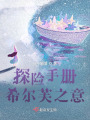 探險(xiǎn)手冊(cè)：希爾芙之意