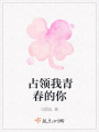 占領(lǐng)我青春的你